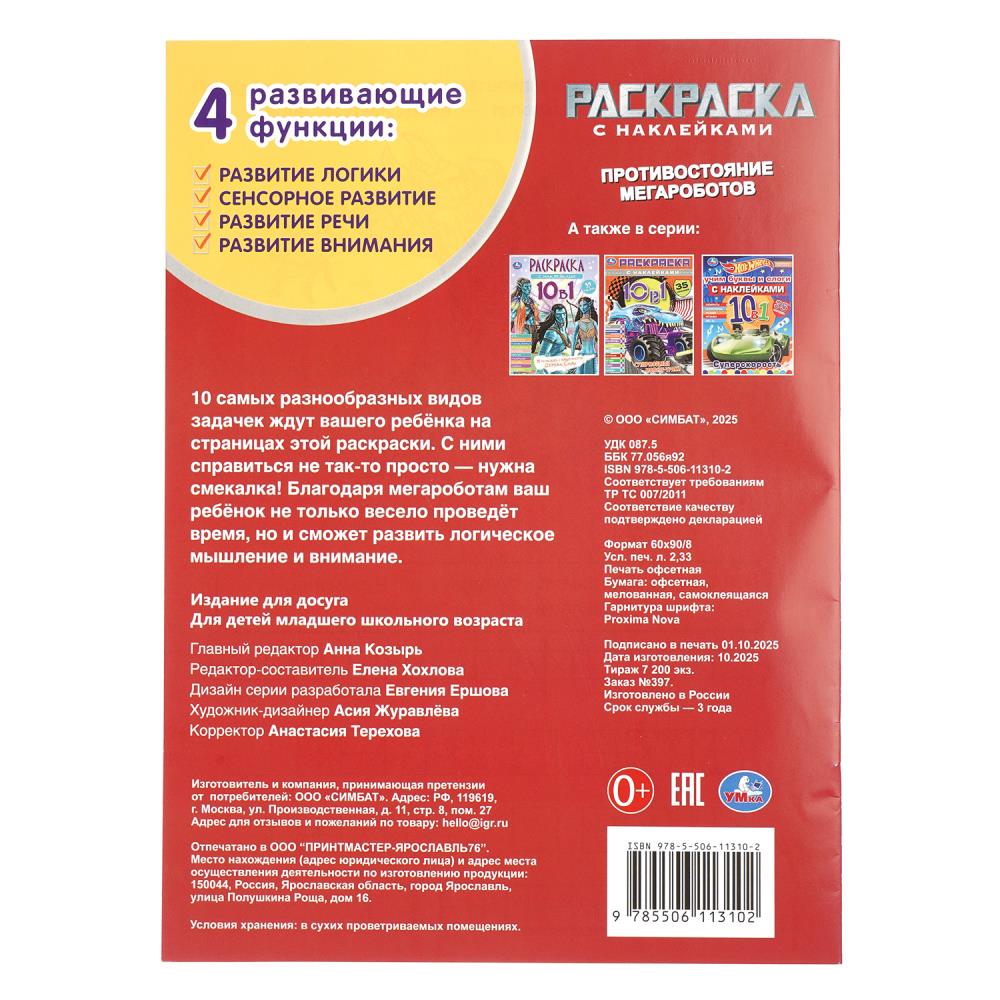 Противостояние мегароботов. Наклей и раскрась. 214х290 мм. 12 стр. Умка в кор.50шт