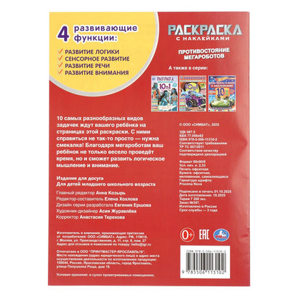 Противостояние мегароботов. Наклей и раскрась. 214х290 мм. 12 стр. Умка в кор.50шт