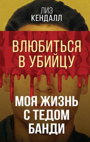 Влюбиться в убийцу. Моя жизнь с Тедом Банди
