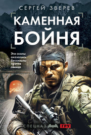 Каменная бойня