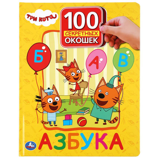 "УМКА". АЗБУКА. ТРИ КОТА. 100 ОКОШЕК ДЛЯ МАЛЫШЕЙ. ФОРМАТ: 222Х282ММ. ОБЪЕМ: 12 КАРТ. СТР. в кор.12шт
