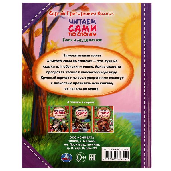 Ёжик и Медвежонок. С. Г. Козлов. Читаем сами по слогам. 197х255мм. 7БЦ. 64 стр. Умка в кор.14шт