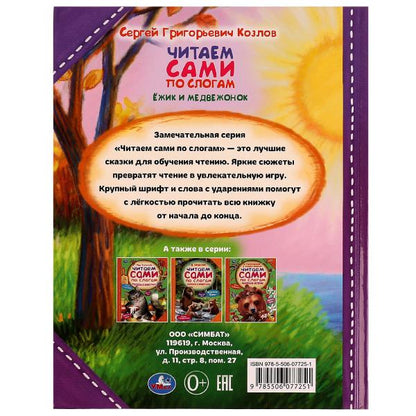 Ёжик и Медвежонок. С. Г. Козлов. Читаем сами по слогам. 197х255мм. 7БЦ. 64 стр. Умка в кор.14шт