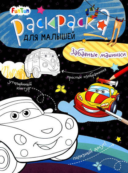Забавные машинки. Раскраска для малышей