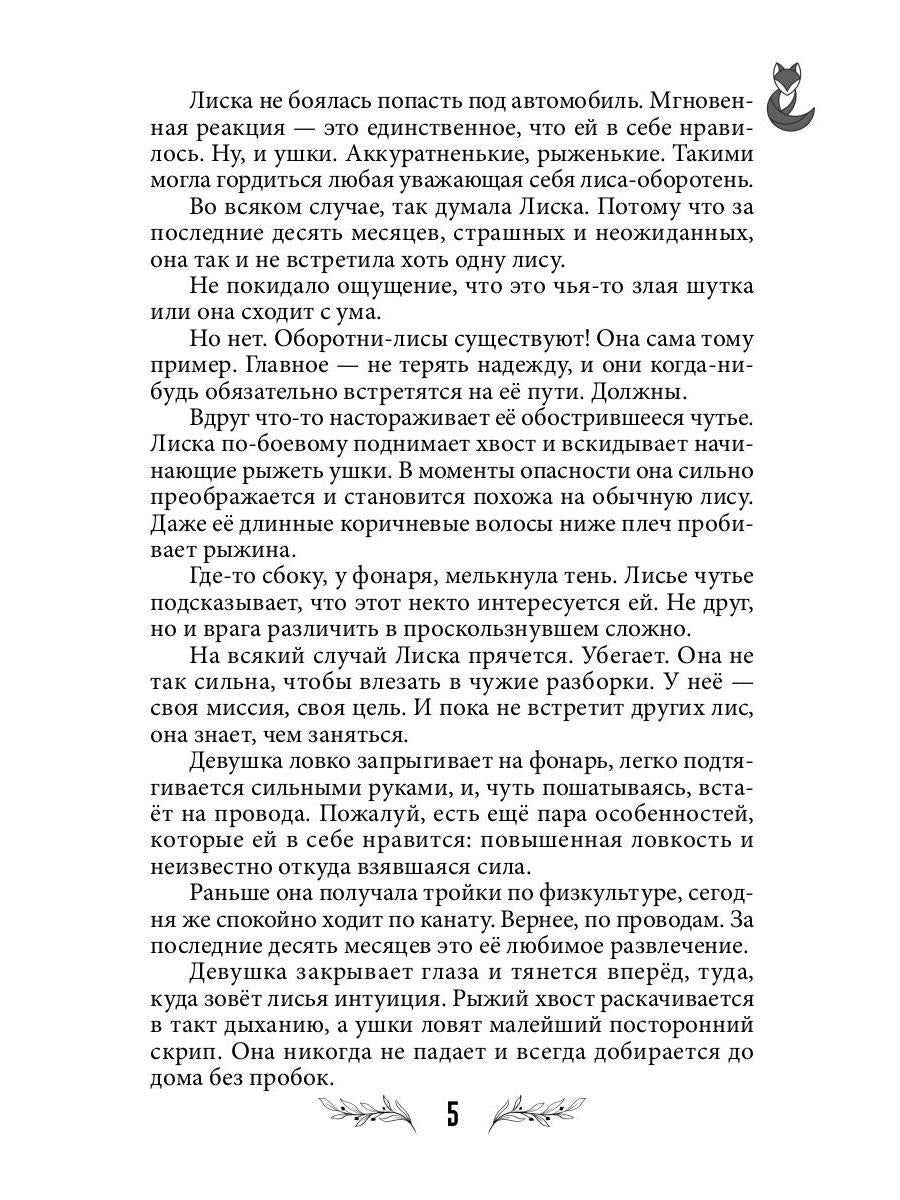 Лисья кровь