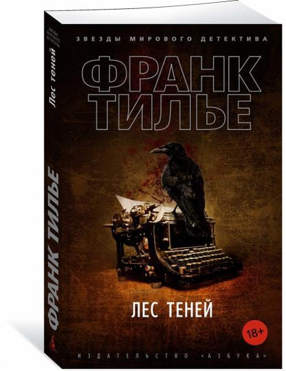 Лес теней