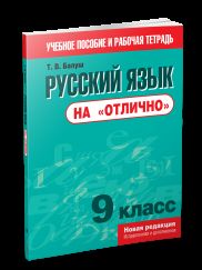 Русский язык на "отлично" 9кл (нов.редакция)