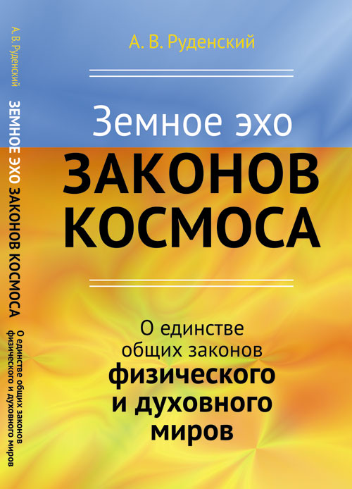 Земное эхо законов космоса: О единстве общих законов физического и духовного миров