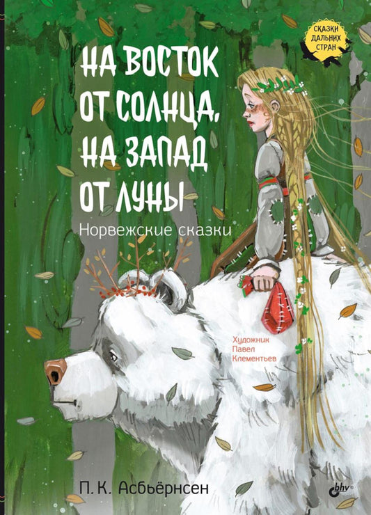 Сказки дальних стран. На восток от солнца, на запад от луны. Норвежские сказки