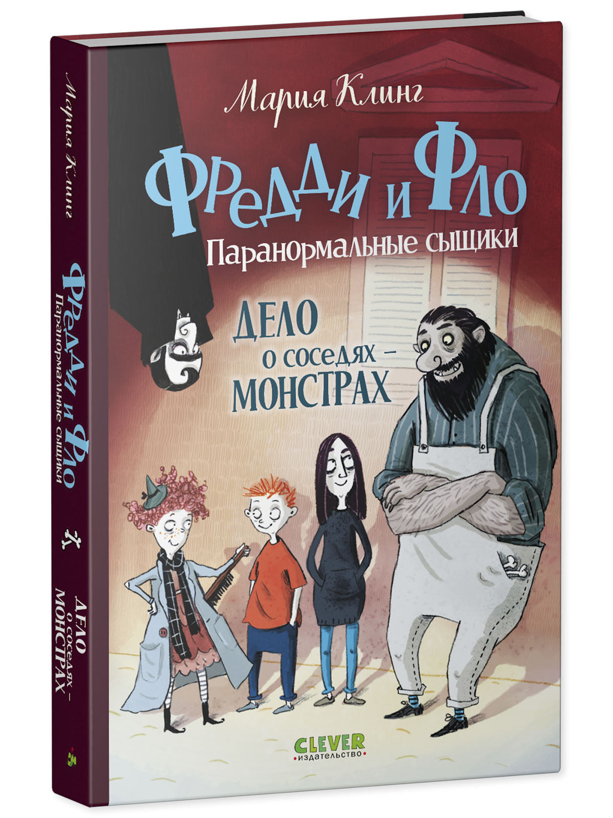 Фредди и Фло. Паранормальные сыщики. Дело о соседях-монстрах