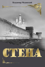 СТЕНА: роман