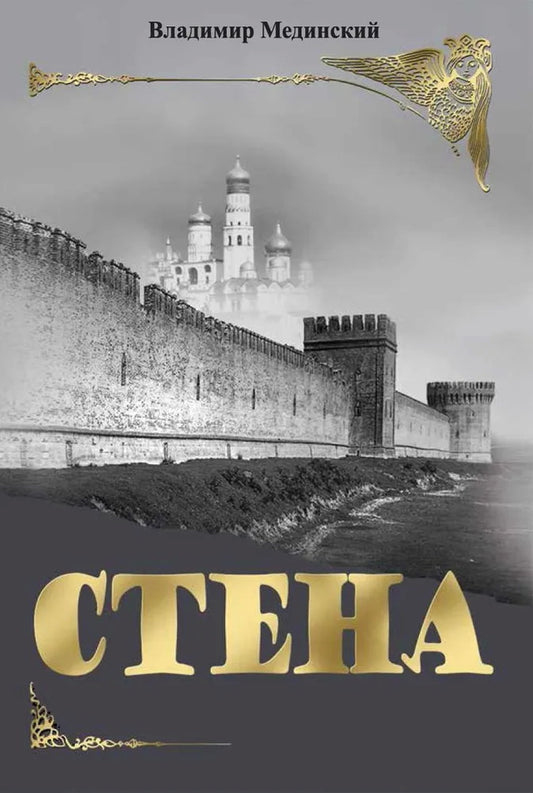 СТЕНА: роман