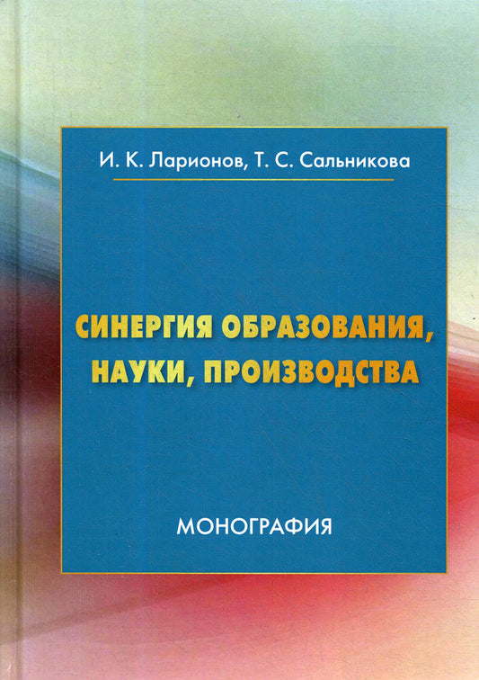 Синергия образования, науки, производства: Монография. 2-е изд