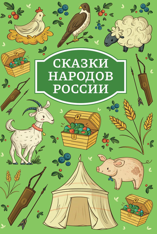 Сказки народов России