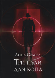 Три пули для копа