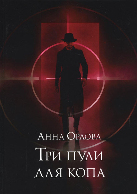 Три пули для копа