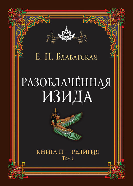 Разоблачённая Изида. Книга II. Религия. Том 1