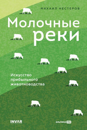 Молочные реки. Искусство прибыльного животноводства