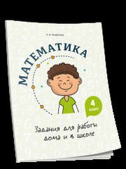 Математика. Задания для работы дома и в школе 4кл
