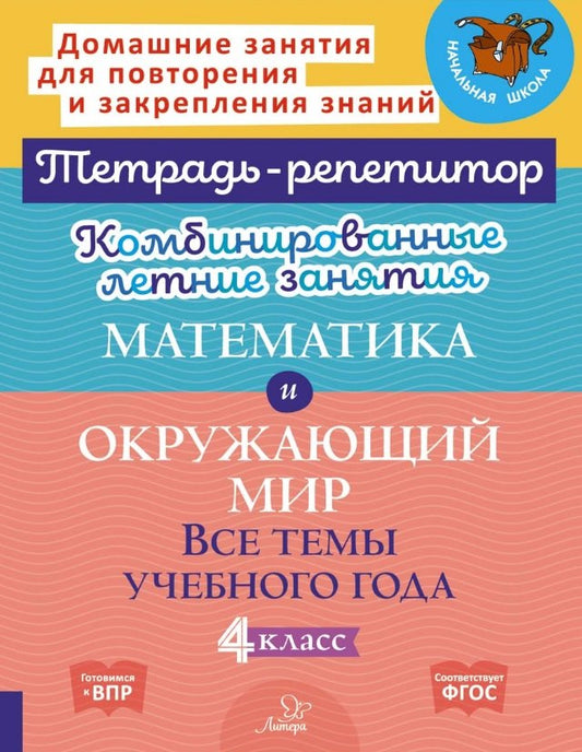 Тетрадь-репетитор. Комбинированные летние занятия. Математика и Окружающий мир. Все темы учебного года. 4 класс. / Селиванова, Стронская.