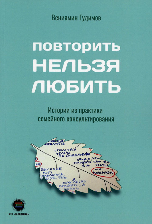 Повторить Нельзя Любить. Истории из практики семейного консультирования