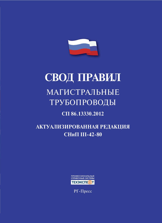 Магистральные трубопроводы.Свод правил. СП 86.13330.2014.-М.:Проспект,2017.