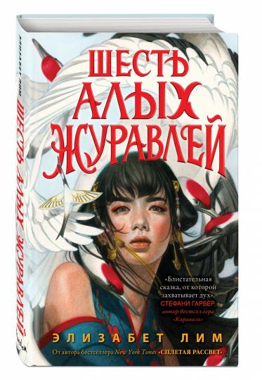 Запретная магия. Шесть алых журавлей (#1)