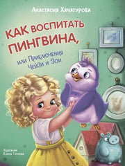 ОзК Как воспитать пингвина. Приключения Чейзи и Зои