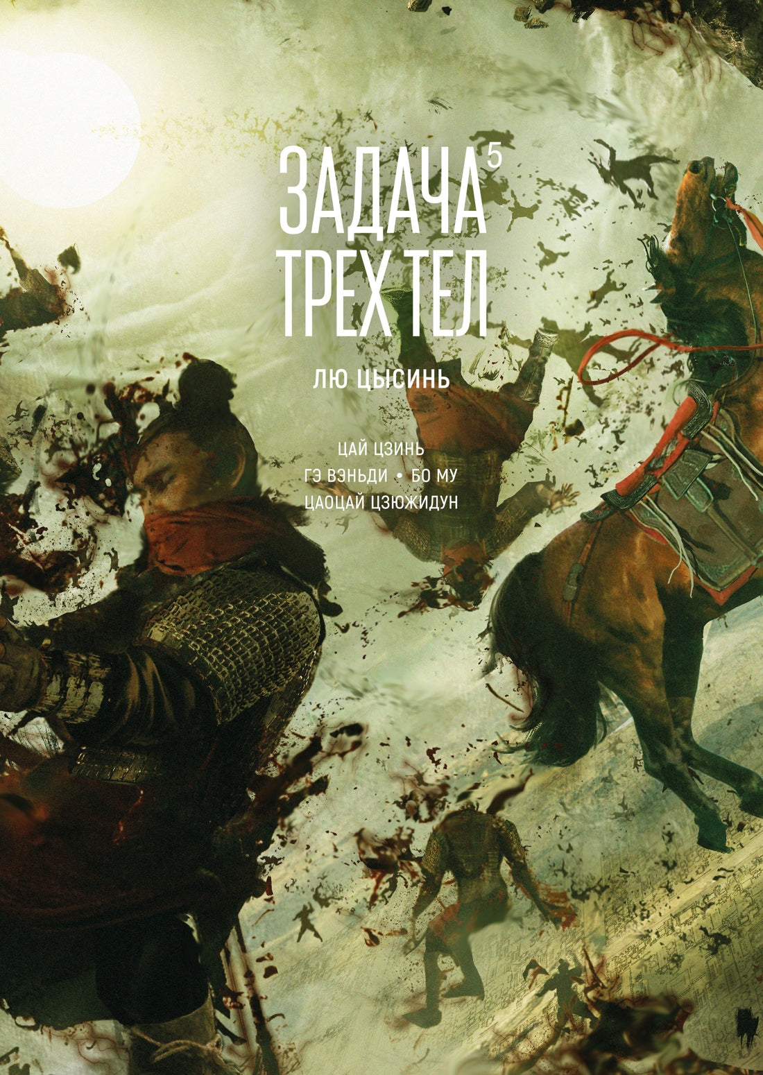 Задача трех тел. Кн. 5