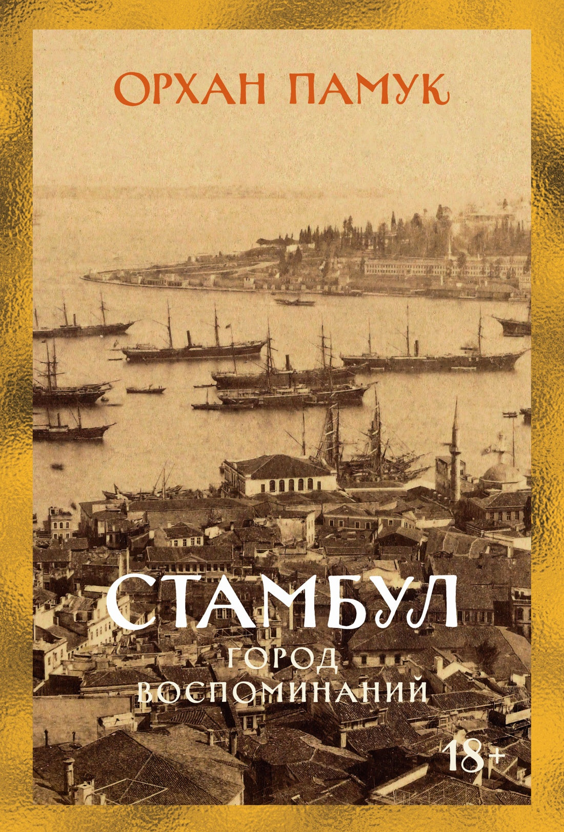 Стамбул. Город воспоминаний