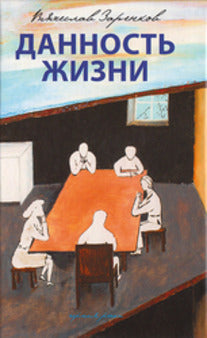 Данность жизни