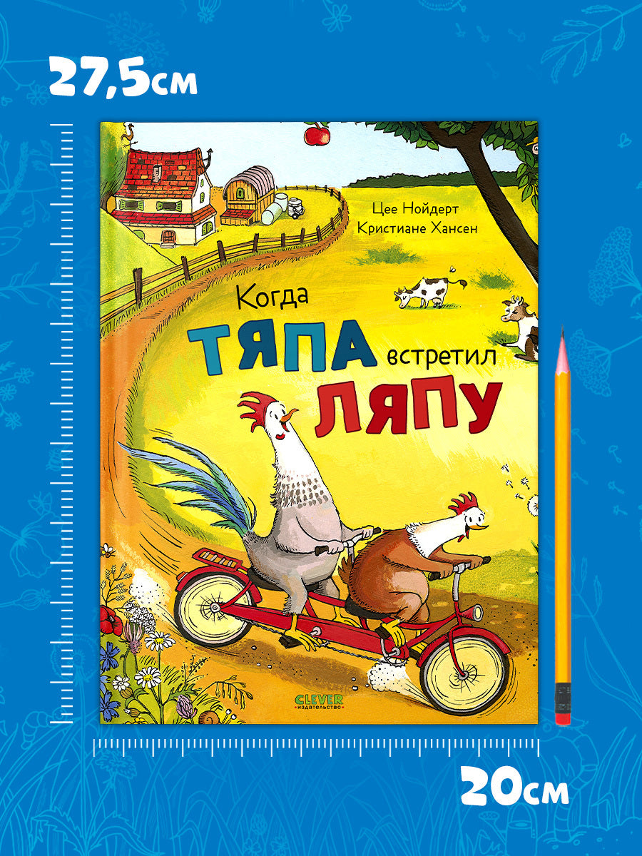Приключения Тяпы и Ляпы. Когда Тяпа встретил Ляпу/Нойдерт Ц.