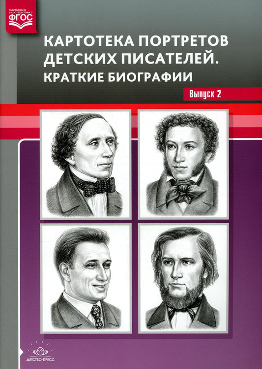 Картотека портретов детских писателей. Краткие биографии. Выпуск 2. ФОП. ФГОС