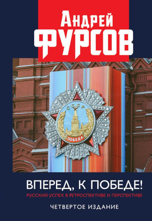 Вперед, к победе! Русский успех в ретроспективе и перспективе