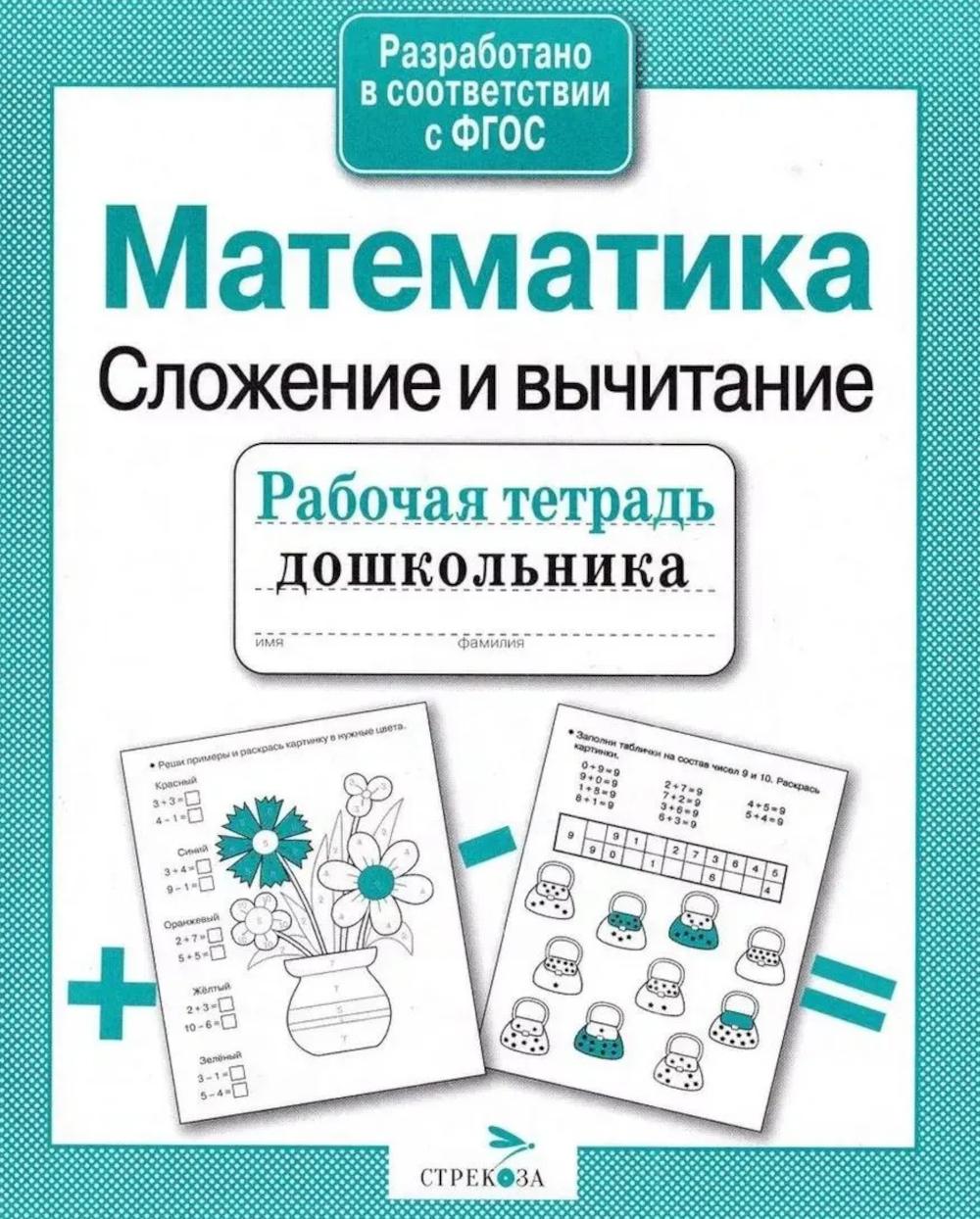 Математика. Сложение и вычитание. Рабочая тетрадь дошкольника