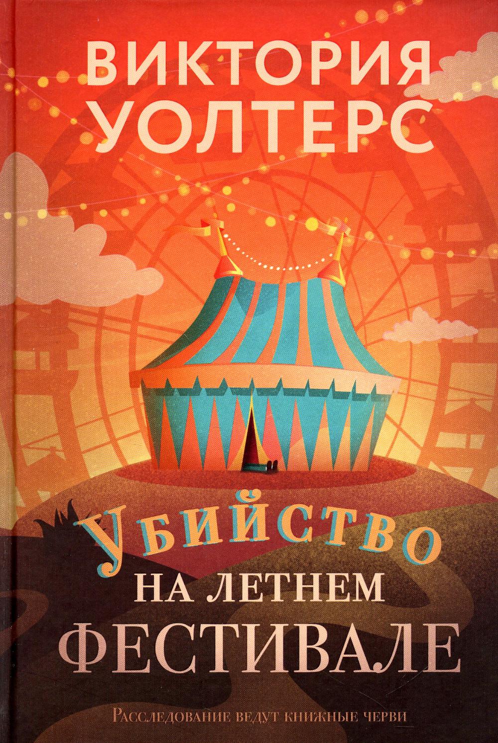 Рип.МирБест.Убийство на летнем фестивале