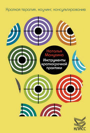 Инструменты краткосрочной практики. Манухина Н.