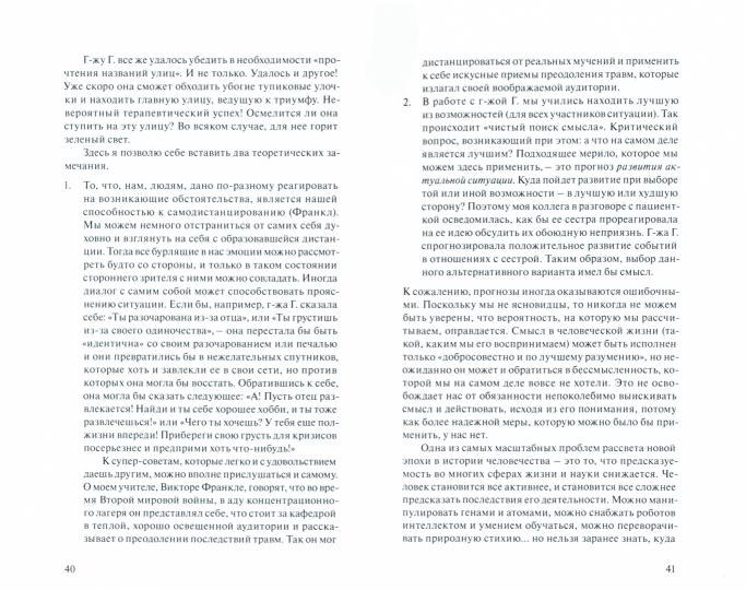 Психотерапия с достоинством. Конкретная логотерапия