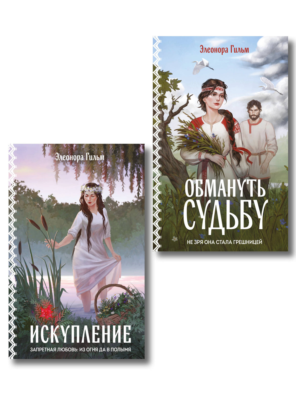 Женская сага. Комплект из 2-х книг: Обмануть судьбу + Искупление