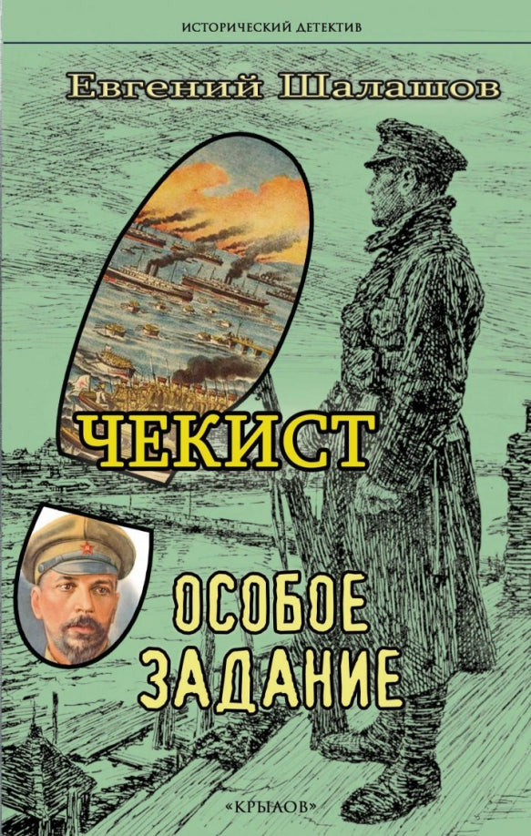 Крылов.ИД.Чекист.Особое задание