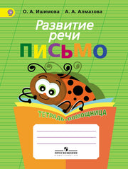 Развитие речи.Письмо.Тетрадь-помощница для уч.нач