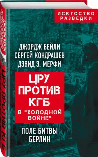ЦРУ против КГБ в «холодной войне». Поле битвы Берлин (э)