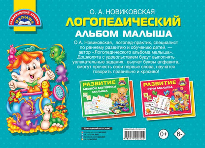 Логопедический альбом малыша