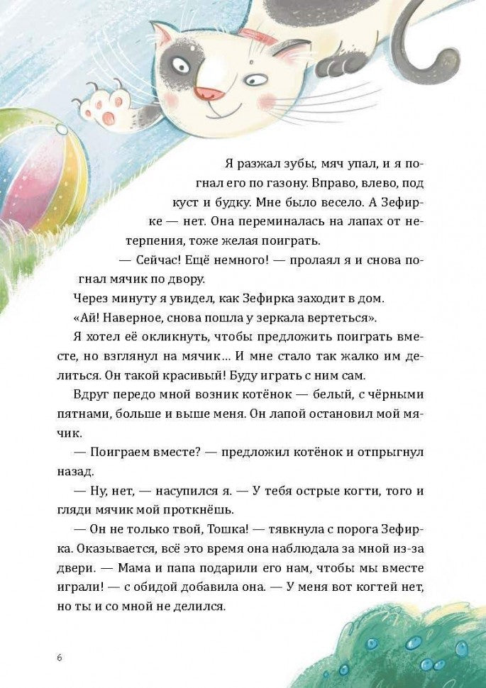 Как Тошка вр-редничал. Психологические сказки для малышей