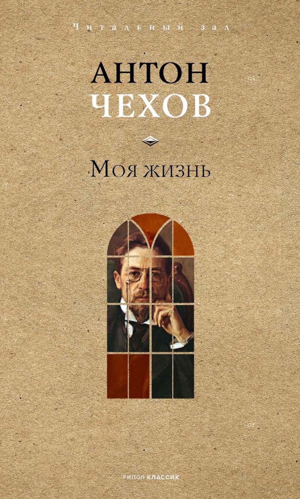 Моя жизнь. Чехов А.П.