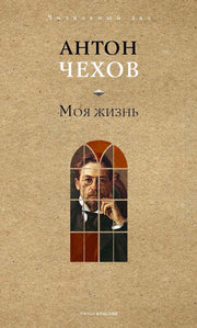 Моя жизнь. Чехов А.П.