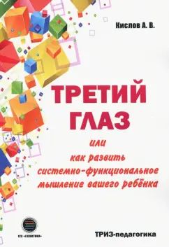 Третий глаз или как развить системно-функциональное мышление вашего ребенка