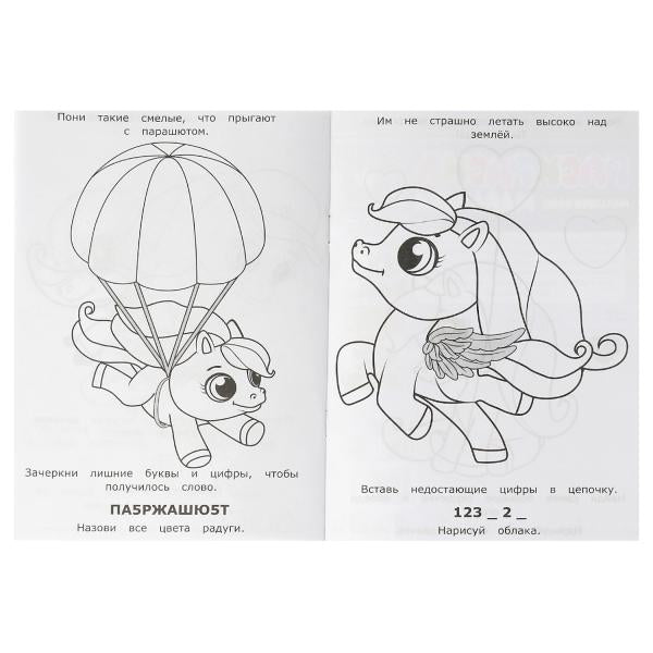Раскраска-малышка. Малышки пони. 16 заданий. 145х210 мм. 8 стр. Скрепка. Умка в кор.100шт