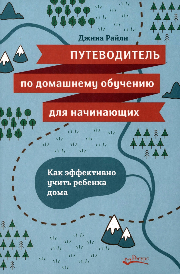 Путеводитель по домашнему обучению для начинающих. Как эффективно учить ребенка дома