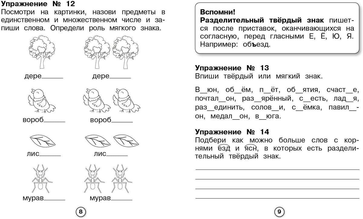 Р/т младшего школьника. Русский язык. Самые трудные орфограммы /Бахурова (ФГОС)